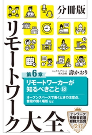 分冊版　リモートワーク大全　第6章　リモートワーカーが知るべきこと16【電子書籍】[ 壽かおり ]