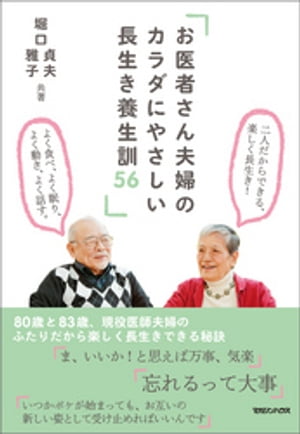 お医者さん夫婦のカラダにやさしい 長生き養生訓56