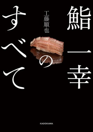 鮨 一幸のすべて【電子書籍】[ 工藤　順也 ]