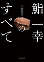 鮨 一幸のすべて【電子書籍】[ 工藤　順也 ]