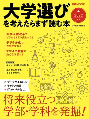 日経ムック　大学選びを考えたらまず読む本　2022年版【電子書籍】
