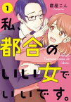 私、都合のいい女でいいです。　1【電子書籍】[ 霰屋　こん ]