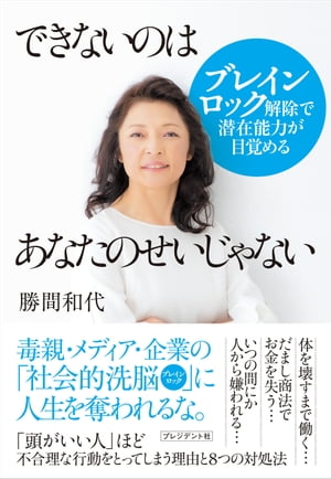 できないのはあなたのせいじゃない ブレインロック解除で潜在能力が目覚める【電子書籍】[ 勝間和代 ]