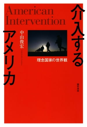 介入するアメリカ 理念国家の世界観【電子書籍】[ 中山俊宏 ]