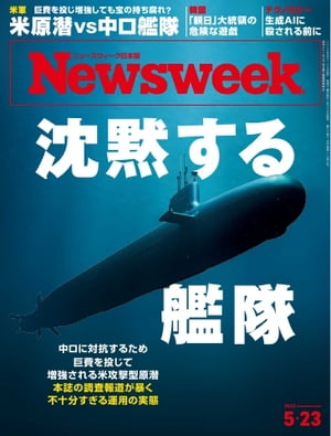 ニューズウィーク日本版 2023年5月23日号【電子書籍】