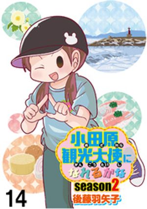 小田原観光大使になれるかな 【せらびぃ連載版】