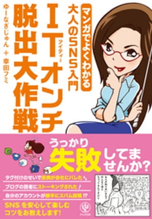 マンガでよくわかる大人のSNS入門 ITオンチ脱出大作戦