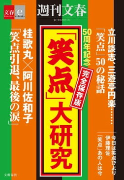 50周年記念　完全保存版　「笑点」大研究【文春e-Books】【電子書籍】