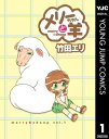 メリーちゃんと羊 1【電子書籍】 竹田エリ