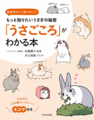 「うさごころ」がわかる本【電子書籍】[ 寺尾順子 ]