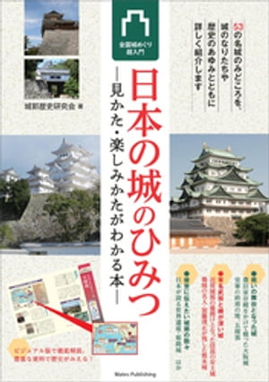 日本の城のひみつ　見かた・楽しみかたがわかる本　全国城めぐり超入門