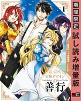 おっさん冒険者ケインの善行 1巻【期間限定 試し読み増量版】
