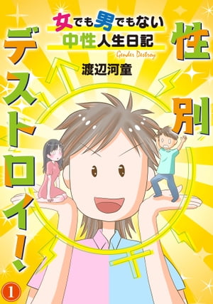 性別デストロイ！〜女でも男でもない中性人生日記〜1