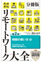 ＜p＞※　本書は、2020年11月刊『リモートワーク大全』の「Chapter2　時間の使い方12」を抜粋したものです。＜/p＞画面が切り替わりますので、しばらくお待ち下さい。 ※ご購入は、楽天kobo商品ページからお願いします。※切り替わらない場合は、こちら をクリックして下さい。 ※このページからは注文できません。