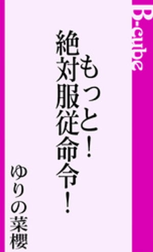 もっと！絶対服従命令！