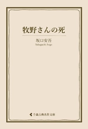 牧野さんの死