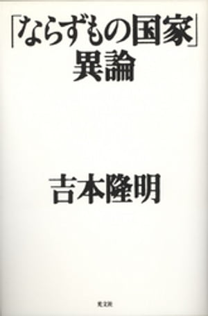 「ならずもの国家」異論