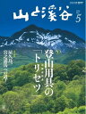 月刊山と溪谷 2014年5月号 2014年5月号【電子書籍】