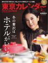 東京カレンダー 2017年2月号 2017年2月号【電子書籍】