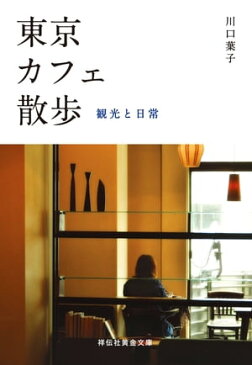 東京カフェ散歩ーー観光と日常【電子書籍】[ 川口葉子 ]