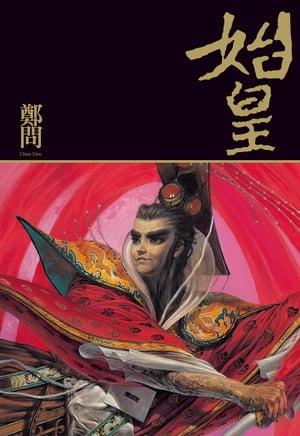 始皇【電子書籍】[ 鄭問 ]