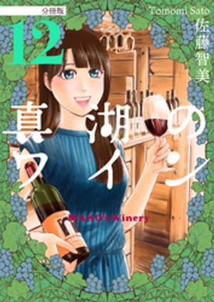 真湖のワイン 分冊版12【電子書籍】