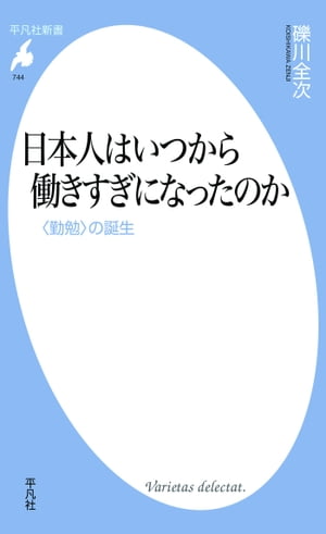 日本人はいつから働きすぎになったのか【電子書籍】[ 礫川全次 ]