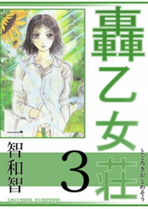 ＜p＞祖母の意思を継いで女だらけのアパートの管理人となった轟ひろみのハーレムコメディ、轟荘住人竹ノ内真由美、女子プロ入り？そして新入居メンバー登場！＜/p＞画面が切り替わりますので、しばらくお待ち下さい。 ※ご購入は、楽天kobo商品ページからお願いします。※切り替わらない場合は、こちら をクリックして下さい。 ※このページからは注文できません。