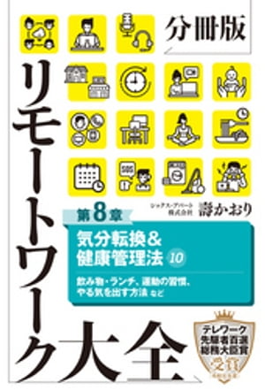 分冊版　リモートワーク大全　第８章　気分転換＆健康管理法１０