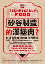 「?谷製造」的漢堡肉？科技食物狂熱的真相與代價 Technically Food: Inside Silicon Valley’s Mission to Change What We Eat