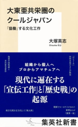 大東亜共栄圏のクールジャパン　「協働」する文化工作