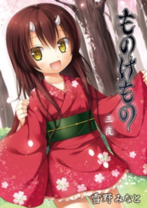 ものけもの