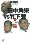 田中角栄vs竹下登（1）　二人の影の宰相【電子書籍】[ 鈴木棟一 ]