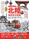 北陸?深度休日提案:一張JR PASS玩到底!搭新幹線暢遊金澤、兼六園、立山黒部、合掌村、加賀?泉、上高地、觀光列車…最美秘境超完整規劃!暢銷増訂版【電子書籍】...