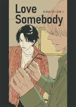 絵津鼓 商業番外同人誌集 3Love somebody