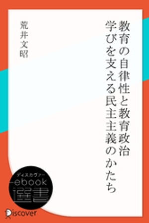 教育の自律性と教育政治:学びを支える民主主義のかたち