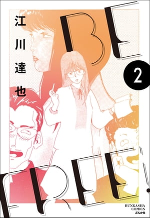 BE FREE（分冊版） 【第2話】【電子書籍】[ 江川達也 ]