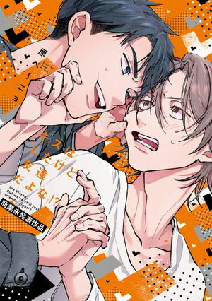 キスはしたけど友達だよな!?【商業未発表作品】【電子書籍】[ 原ペ〜ニョ ]