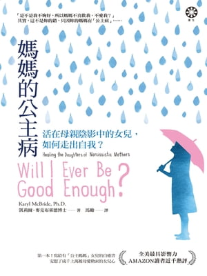 媽媽的公主病：活在母親陰影中的女兒，如何走出自我？ Will I Ever Be Good Enough？Healing the Daughters of Narcissistic Mothers.【電子書籍】 凱莉爾 麥克布 徳博士