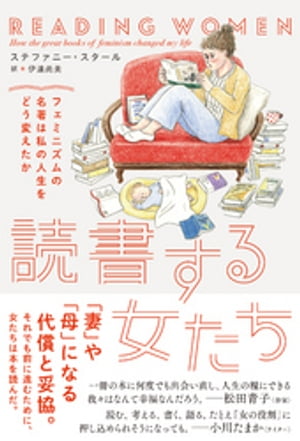 読書する女たち　フェミニズムの名著は私の人生をどう変えたか