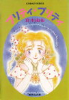 プリティ・プリティ【電子書籍】[ 倉本由布 ]