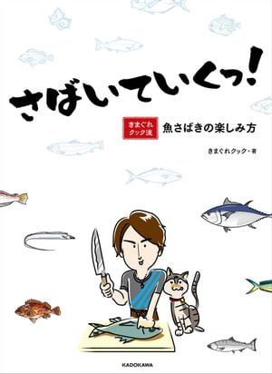 さばいていくっ！ きまぐれクック流 魚さばきの楽しみ方【電子特典付き】【電子書籍】 きまぐれクック