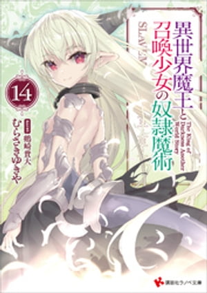 異世界魔王と召喚少女の奴隷魔術14【電子書籍】[ むらさきゆきや ]