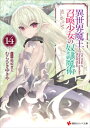 異世界魔王と召喚少女の奴隷魔術14【電子書籍】[...