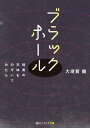 ブラックホール　暗黒の天体をのぞいてみたら【電子書籍】[ 大須賀　健 ]