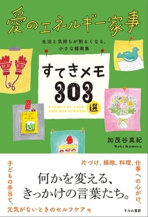 愛のエネルギー家事すてきメモ303選　生活と気持ちが明るくなる、小さな提案集【電子書籍】[ 加茂谷真紀 ]