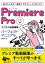 Premiere Pro デジタル映像編集 パーフェクトマニュアル CC対応