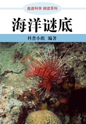 走进科学．海洋谜底