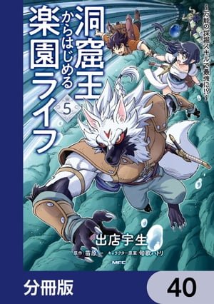 洞窟王からはじめる楽園ライフ 〜万能の採掘スキルで最強に!?〜【分冊版】　40