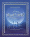 舞台『魔法使いの約束』オーケストラ音楽祭〜main story〜 公演パンフレット【電子版】【電子書籍】